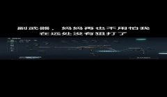 三角洲行动手游的外挂多吗(《三角洲行动》手游外挂多吗现在?)