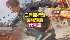 三角洲辅助软件(三角洲辅助软件哪个最好用)